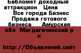 Бабломет доходный  аттракцион › Цена ­ 120 000 - Все города Бизнес » Продажа готового бизнеса   . Амурская обл.,Магдагачинский р-н